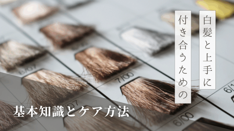 白髪と上手に付き合うための基本知識とケア方法