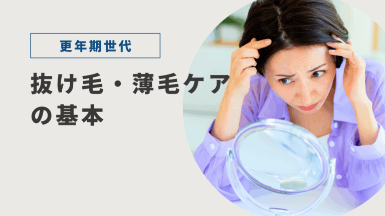 更年期世代の抜け毛・薄毛ケアの基本
