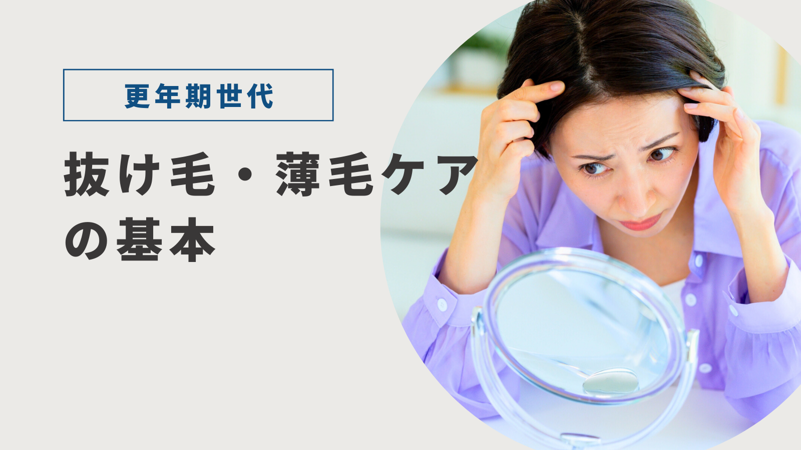 更年期世代の抜け毛・薄毛ケアの基本