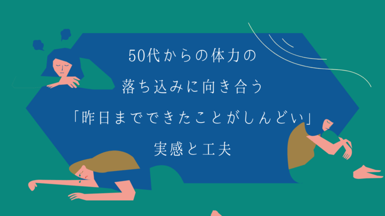 50代からの体力の落ち込みに向き合う「昨日までできたことがしんどい」実感と工夫