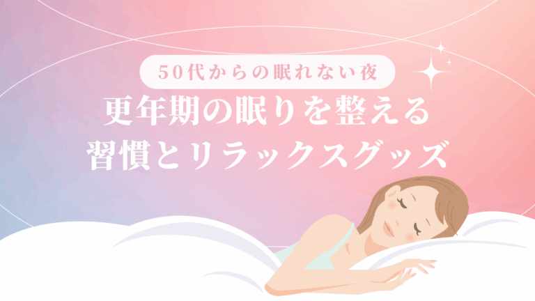 50代からの眠れない夜｜更年期の眠りを整える習慣とリラックスグッズ