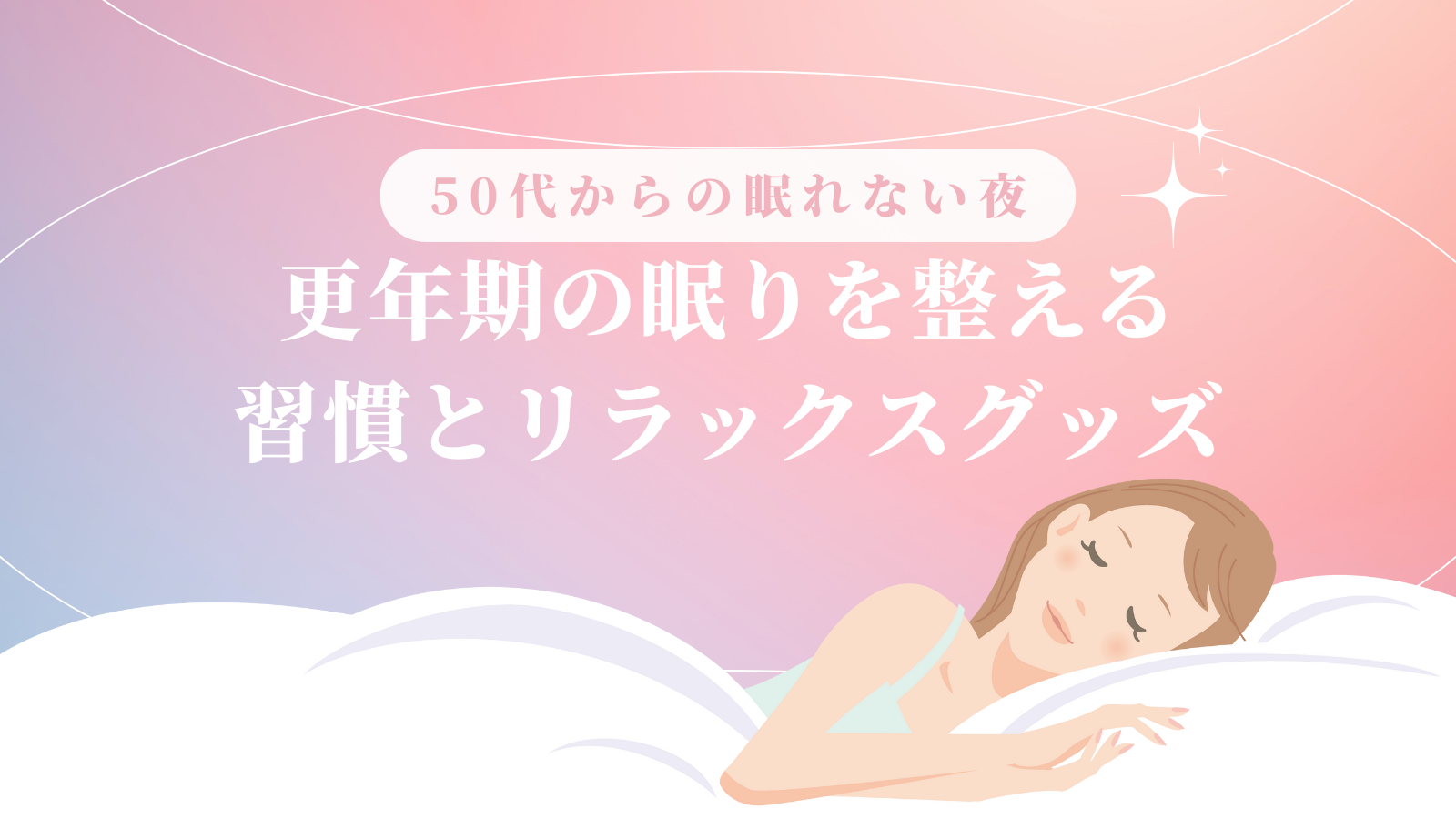 50代からの眠れない夜｜更年期の眠りを整える習慣とリラックスグッズ