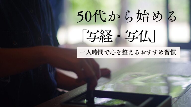 50代から始める「写経・写仏」｜一人時間で心を整えるおすすめ習慣