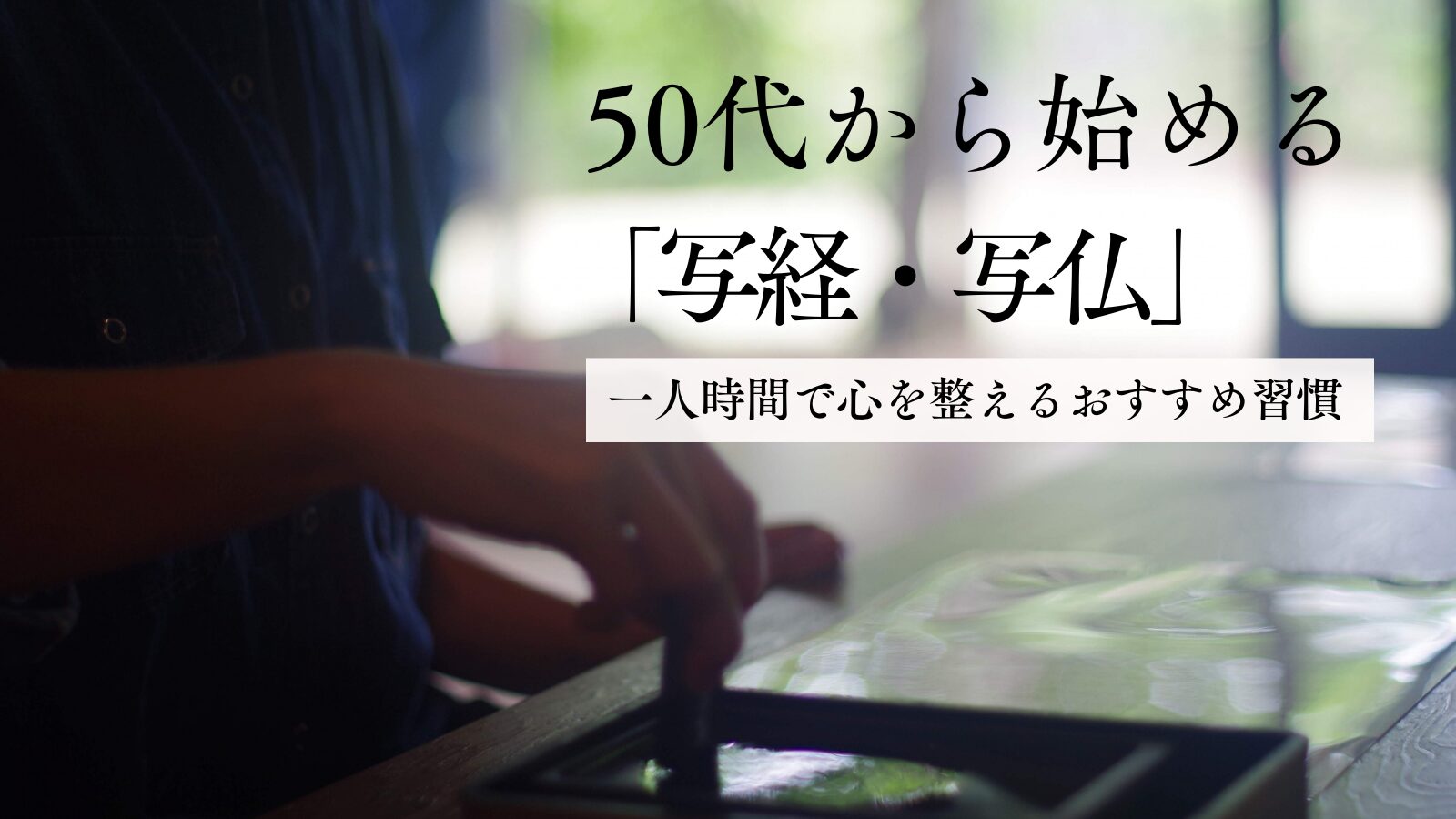 50代から始める「写経・写仏」｜一人時間で心を整えるおすすめ習慣