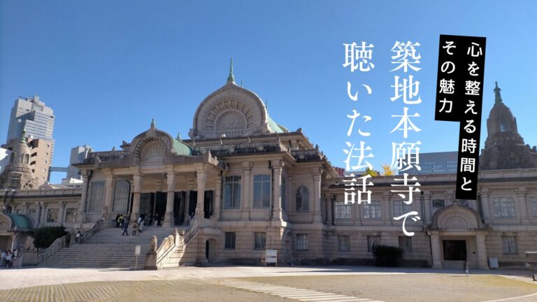 【体験談】築地本願寺で聴いた法話｜心を整える時間とその魅力