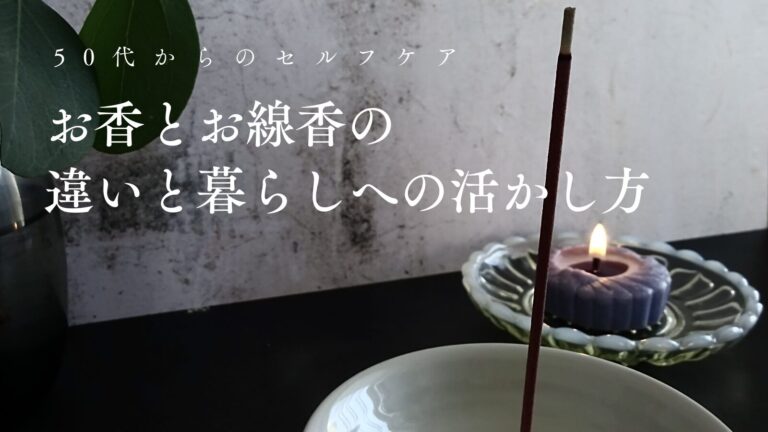 50代からのセルフケア｜お香とお線香の違いと暮らしへの活かし方
