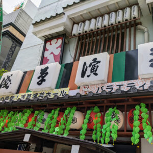 鈴本演芸場