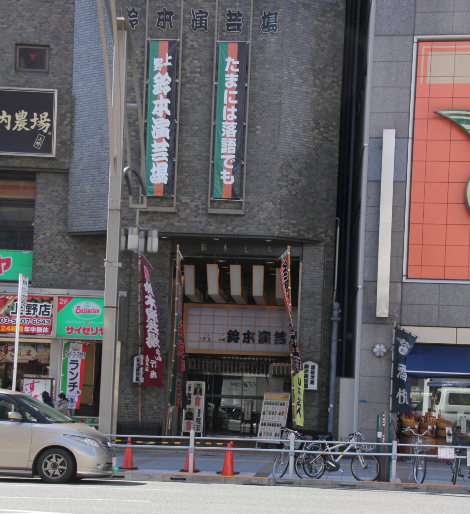 鈴本演芸場