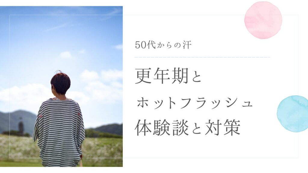 50代からの汗｜更年期とホットフラッシュ体験談と対策