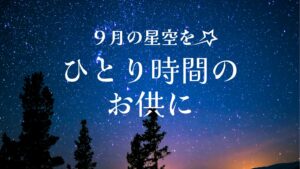９月の星空をひとり時間のお供に