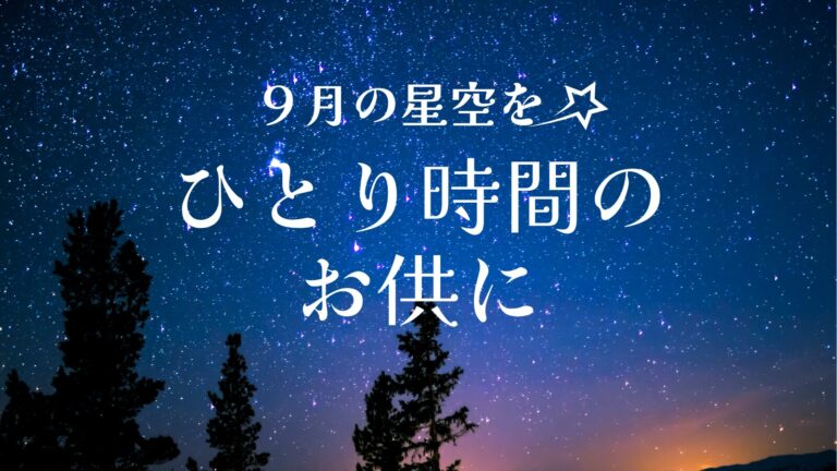 ９月の星空をひとり時間のお供に