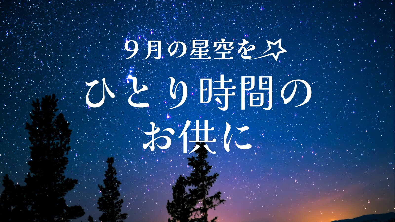 ９月の星空をひとり時間のお供に