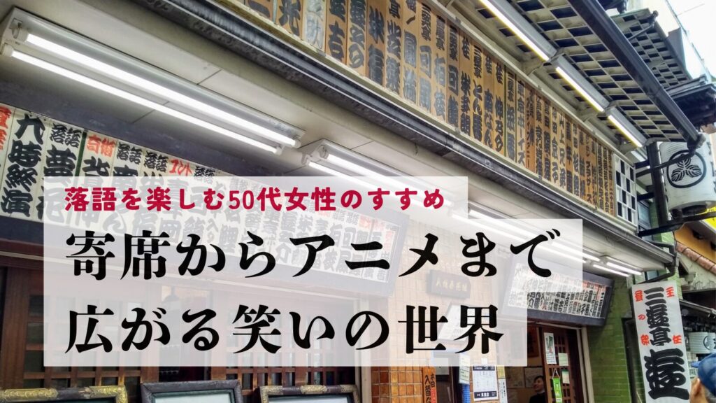 落語を楽しむ50代女性のすすめ｜寄席からアニメまで広がる笑いの世界