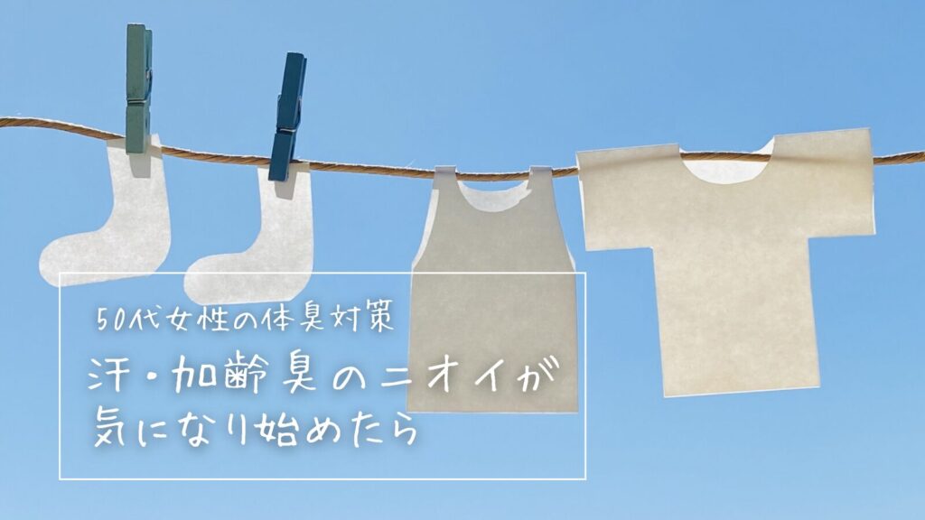 50代女性の体臭対策｜汗・加齢臭のニオイが気になり始めたら