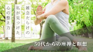 50代からの座禅と瞑想 ― 雑念だらけの私が見つけた心の整え方