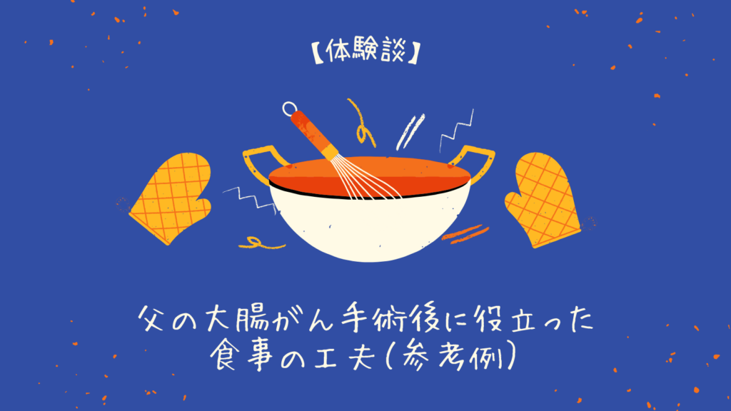 【体験談】父の大腸がん手術後に役立った食事の工夫（参考例）