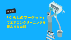 50代ひとり暮らしが「くらしのマーケット」でエアコンクリーニングを頼んでみた話