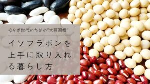 ゆらぎ世代のための“大豆習慣”｜イソフラボンを上手に取り入れる暮らし方