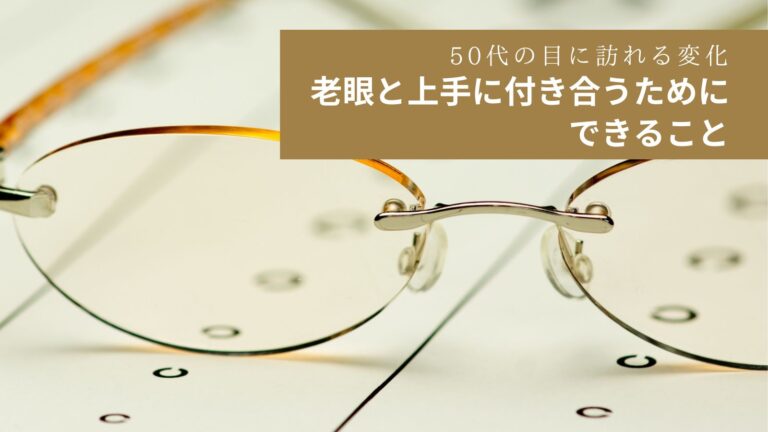 50代の目に訪れる変化｜老眼と上手に付き合うためにできること