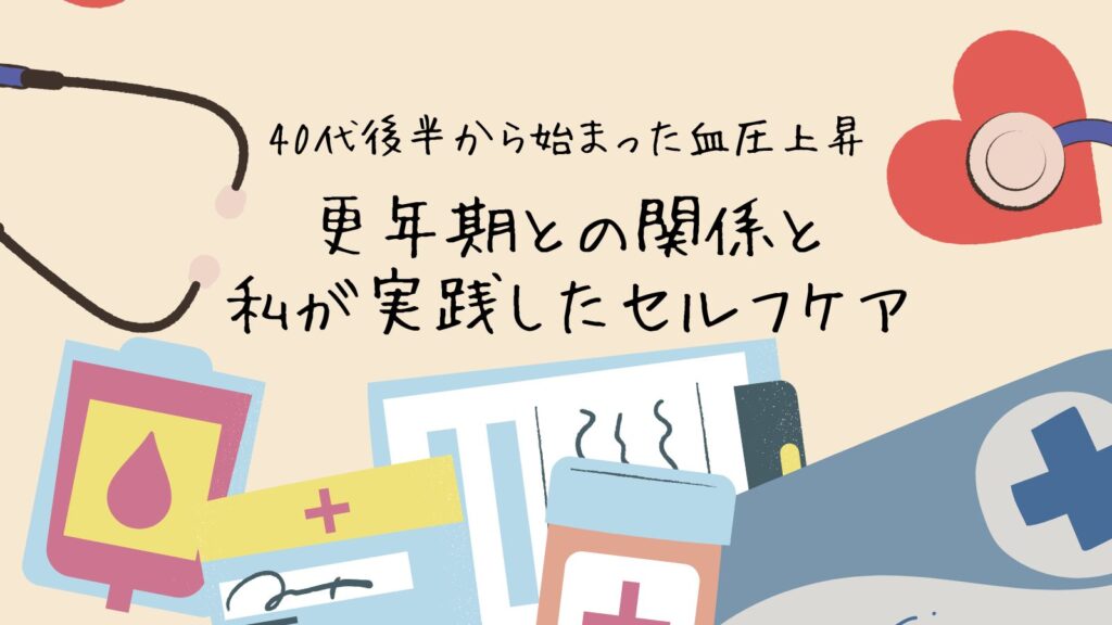 40代後半から始まった血圧上昇｜更年期との関係と私が実践したセルフケア