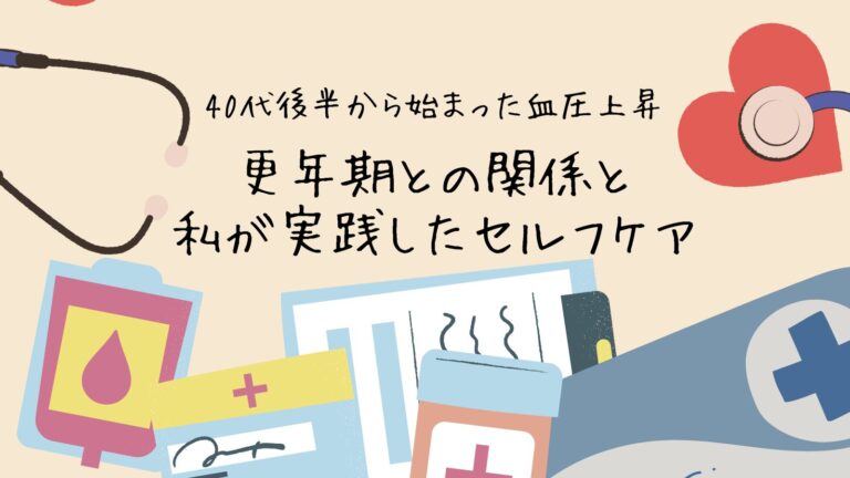 40代後半から始まった血圧上昇｜更年期との関係と私が実践したセルフケア