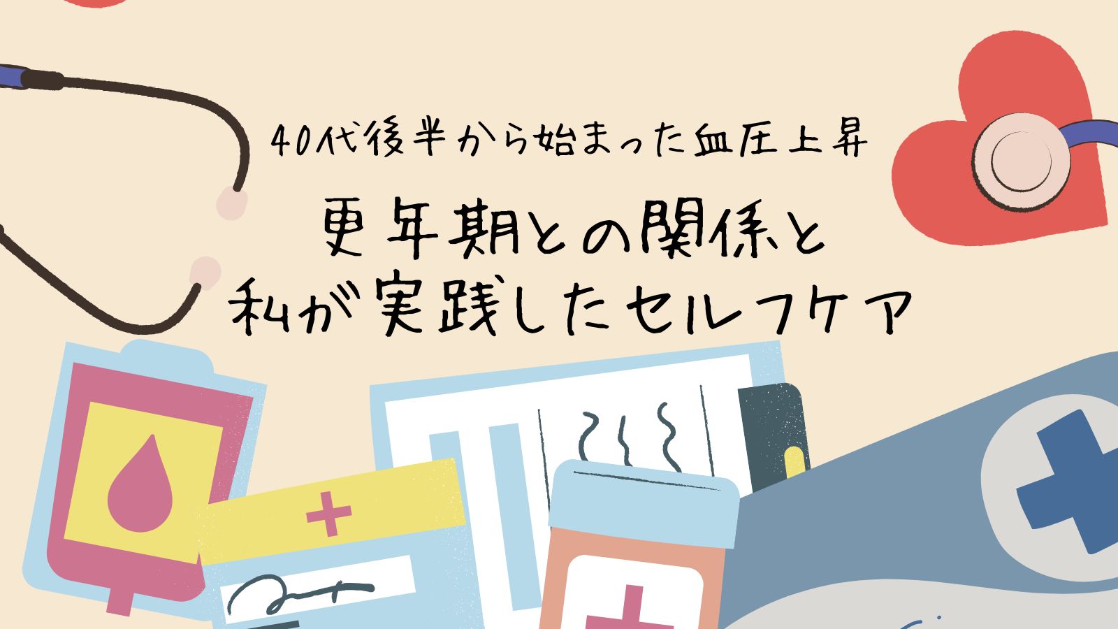 40代後半から始まった血圧上昇｜更年期との関係と私が実践したセルフケア