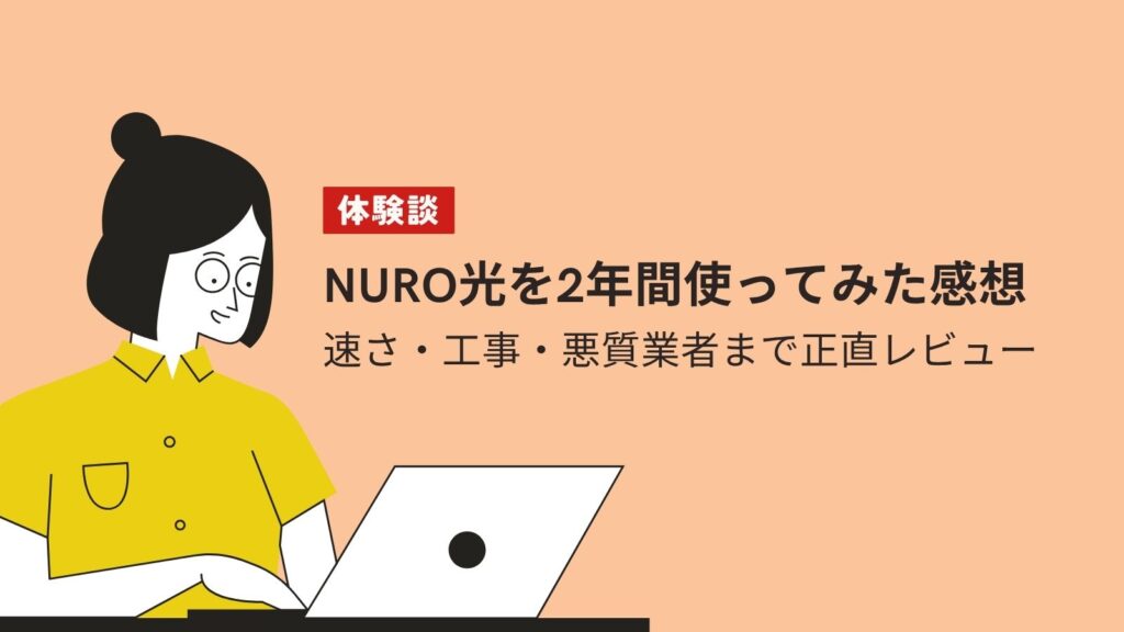 【体験談】NURO光を2年間使ってみた感想｜速さ・工事・悪質業者まで正直レビュー