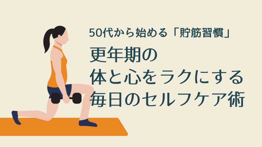 50代から始める「貯筋習慣」―更年期の体と心をラクにする毎日のセルフケア術