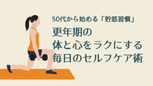 50代から始める「貯筋習慣」―更年期の体と心をラクにする毎日のセルフケア術